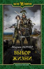 книга Выбор жизни