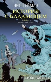 книга История с кладбищем. Книга 2