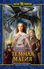 книга Тёмная магия