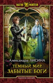 книга Темный мир. Забытые боги