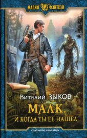 книга Малк. И когда ты ее нашел