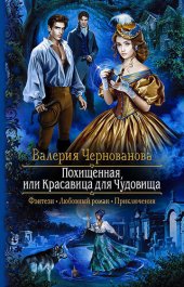 книга Похищенная, или Красавица для Чудовища