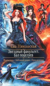 книга Бал поцелуев