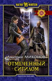 книга Отмеченный сигилом