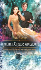 книга Атрионка. Сердце хамелеона