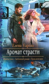 книга Аромат страсти