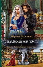 книга Дикая. Будешь меня любить!