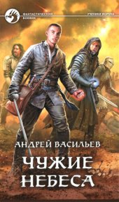 книга Чужие небеса [OCR, издательский вариант с редакторской правкой]