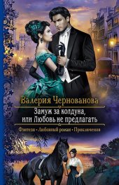 книга Замуж за колдуна, или Любовь не предлагать