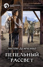 книга Пепельный рассвет