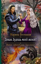 книга Будешь моей женой!