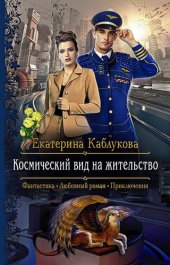 книга Космический вид на жительство