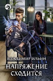 книга Напряжение сходится