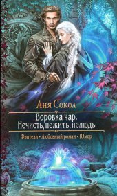 книга Нечисть, нежить, нелюдь