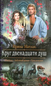 книга Круг двенадцати душ