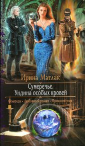 книга Ундина особых кровей