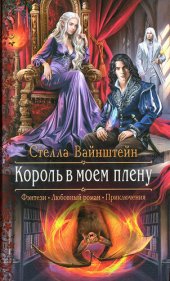 книга Король в моем плену