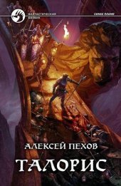 книга Талорис [авторский текст]