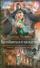 книга Как избавиться от наследства