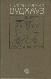 книга Фамильная честь Вустеров =: The code of the Woosters; Брачный сезон = The mating season; Радость поутру = Joy in the morning