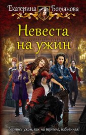 книга Невеста на ужин