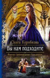 книга Вы нам подходите [СИ, издательская обложка]