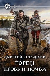 книга Горец. Кровь и почва