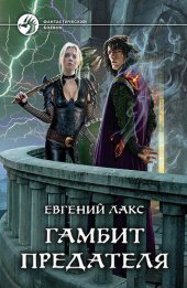 книга Гамбит предателя