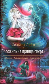 книга Положись на принца смерти