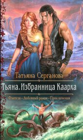 книга Тьяна. Избранница Каарха