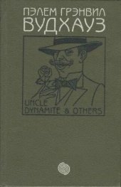 книга Дядя Динамит и другие =: Uncle Dynamit & others