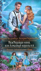 книга МежМировая няня, или Алмазный король и я