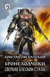 книга Сверкая блеском стали…