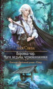 книга Маги, ведьмы, чернокнижники