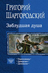 книга Заблудшая душа трилогия