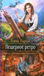 книга Пещерное ретро