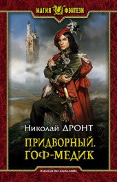 книга Придворный. Гоф-медик