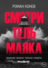 книга Смотритель маяка