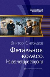 книга На все четыре стороны