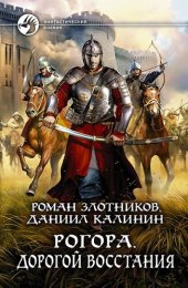 книга Рогора. Дорогой восстания