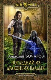 книга Последний из Драконьих Владык