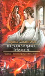 книга Небеса в огне