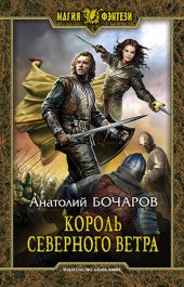 книга Король северного ветра