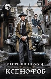 книга Ксенофоб