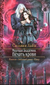 книга Мертвая академия. Печать крови