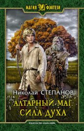 книга Алтарный маг. Сила духа