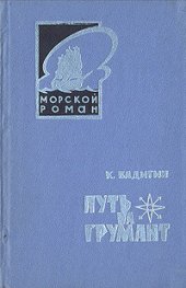 книга Путь на Грумант