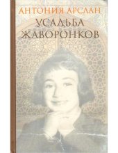 книга Усадьба жаворонков