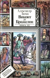 книга Виконт де Бражелон, или Десять лет спустя. Книга 3