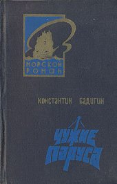 книга Чужие паруса